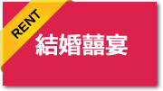 結婚囍宴