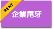 企業尾牙